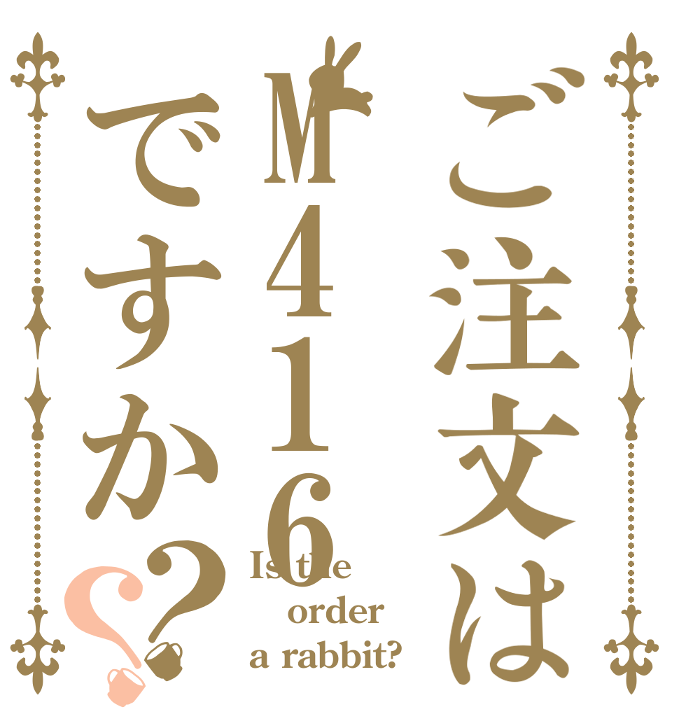 ご注文はM416ですか？？ Is the order a rabbit?