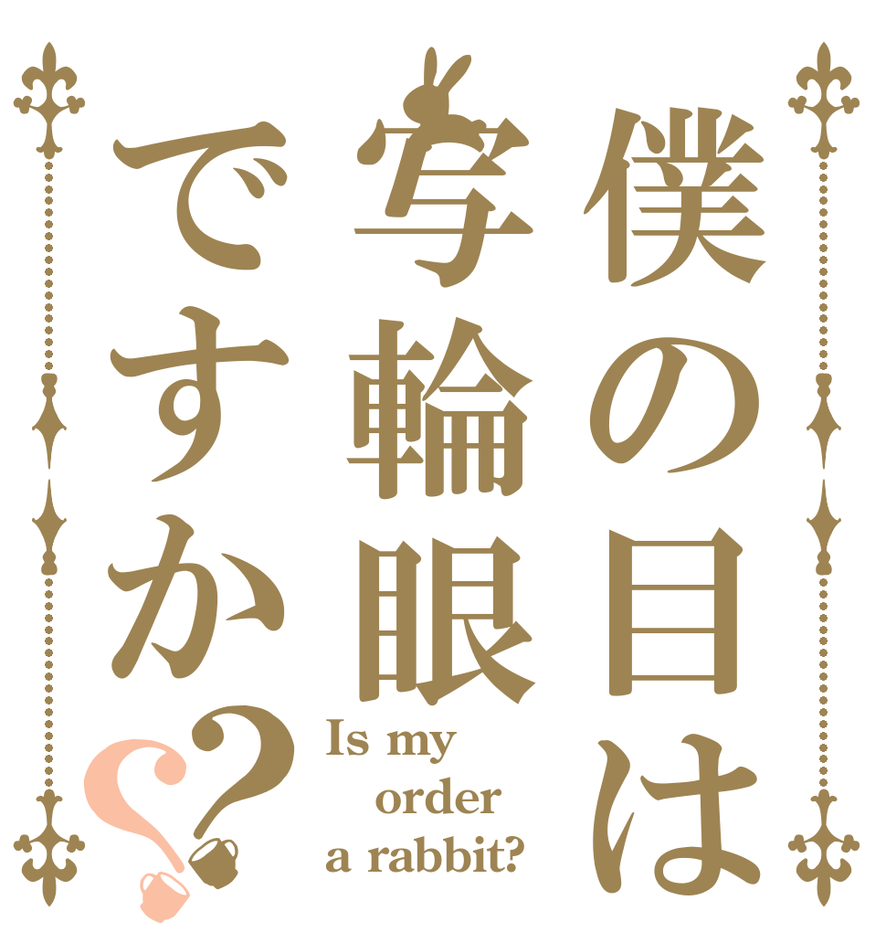 僕の目は写輪眼ですか？？ Is my order a rabbit?
