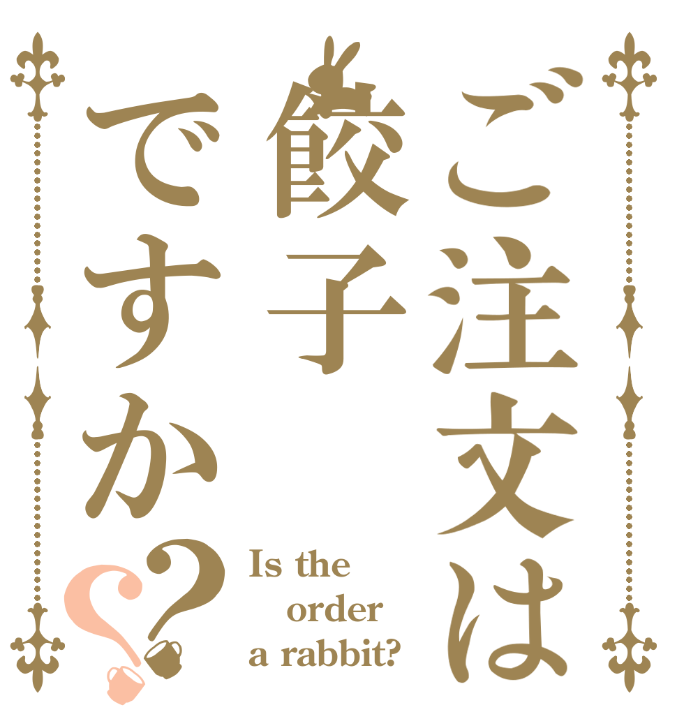 ご注文は餃子ですか？？ Is the order a rabbit?