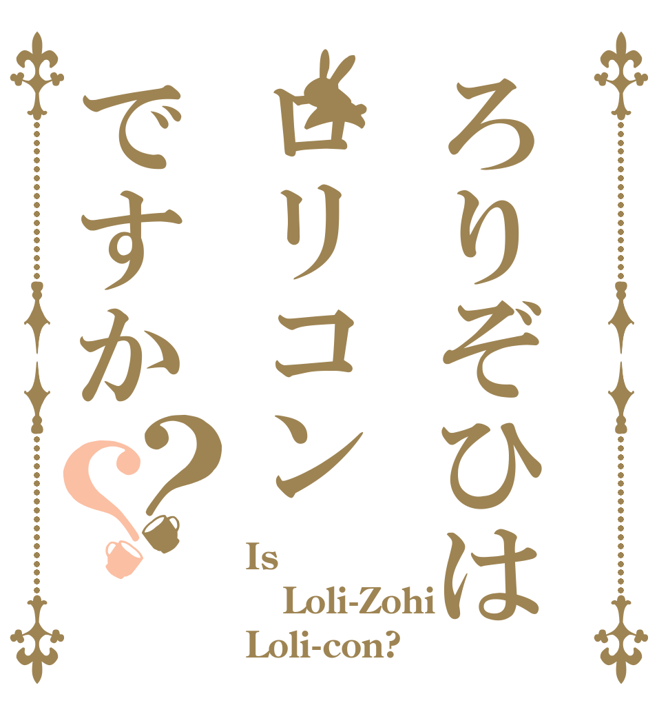 ろりぞひはロリコンですか？？ Is Loli-Zohi Loli-con?