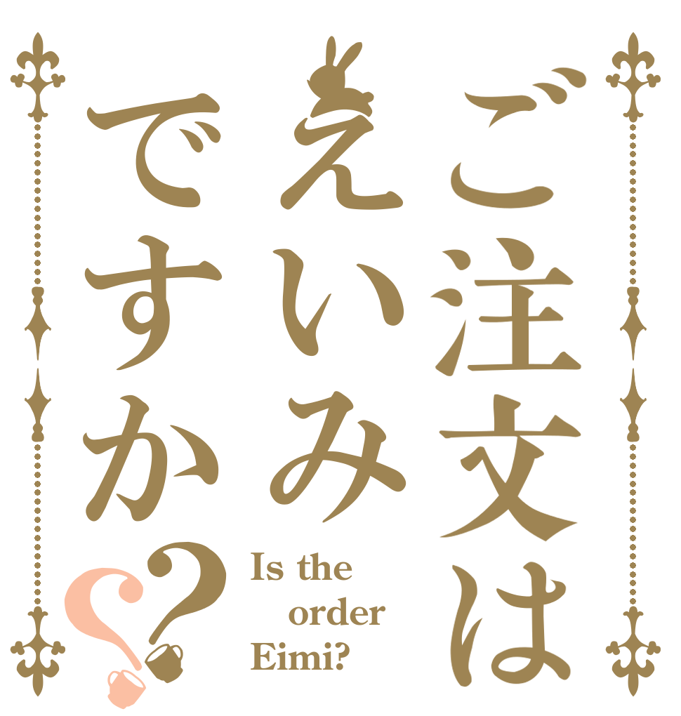 ご注文はえいみですか？？ Is the order Eimi?