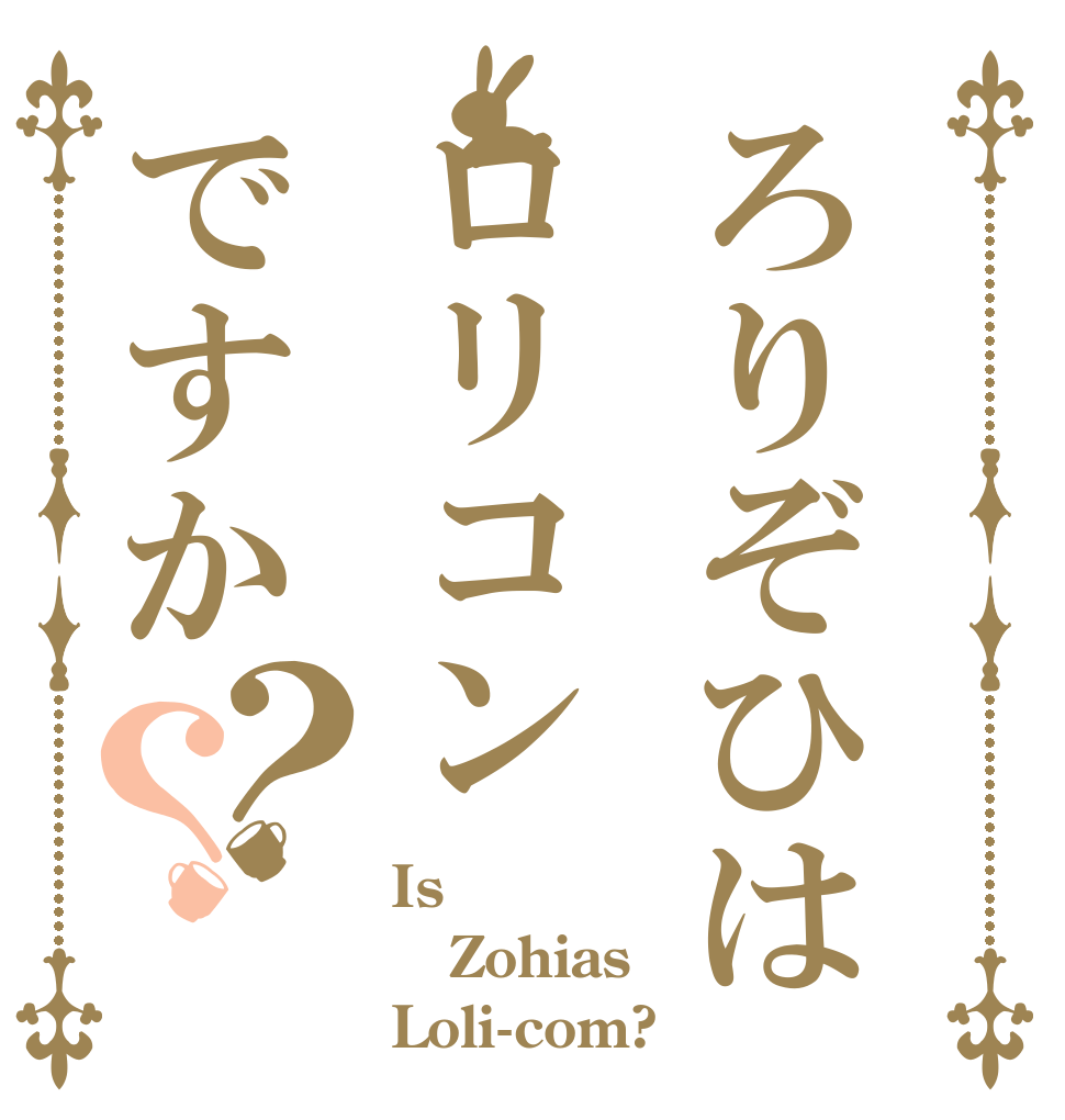 ろりぞひはロリコンですか？？ Is Zohias Loli-com?
