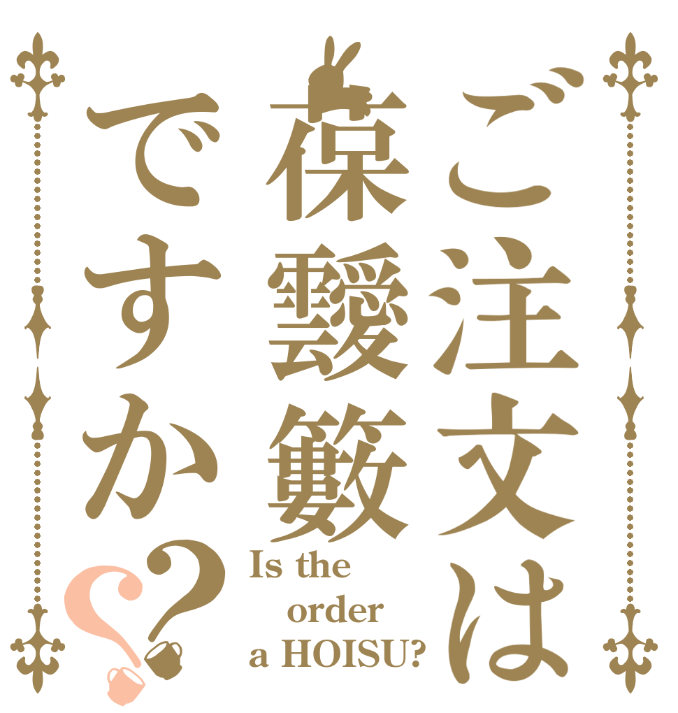 ご注文は葆靉籔ですか？？ Is the order a HOISU?