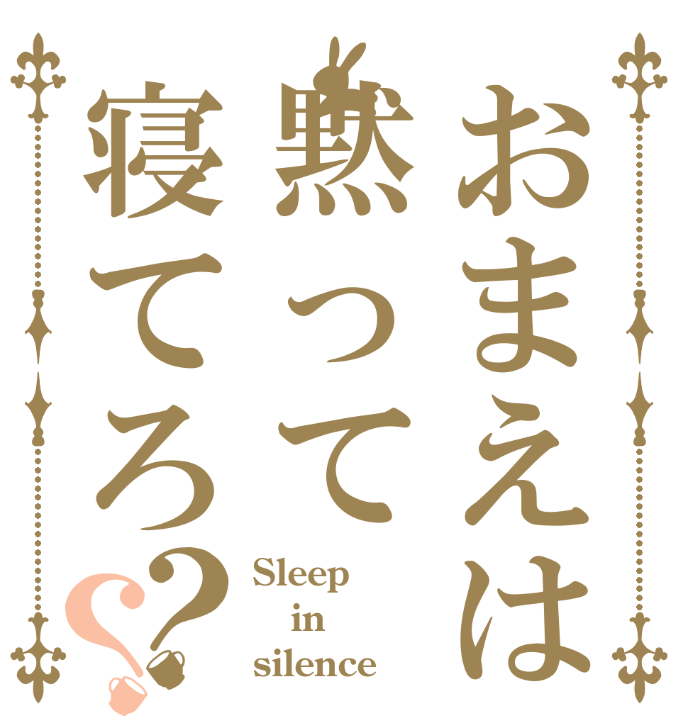 おまえは黙って寝てろ？？ Sleep in silence