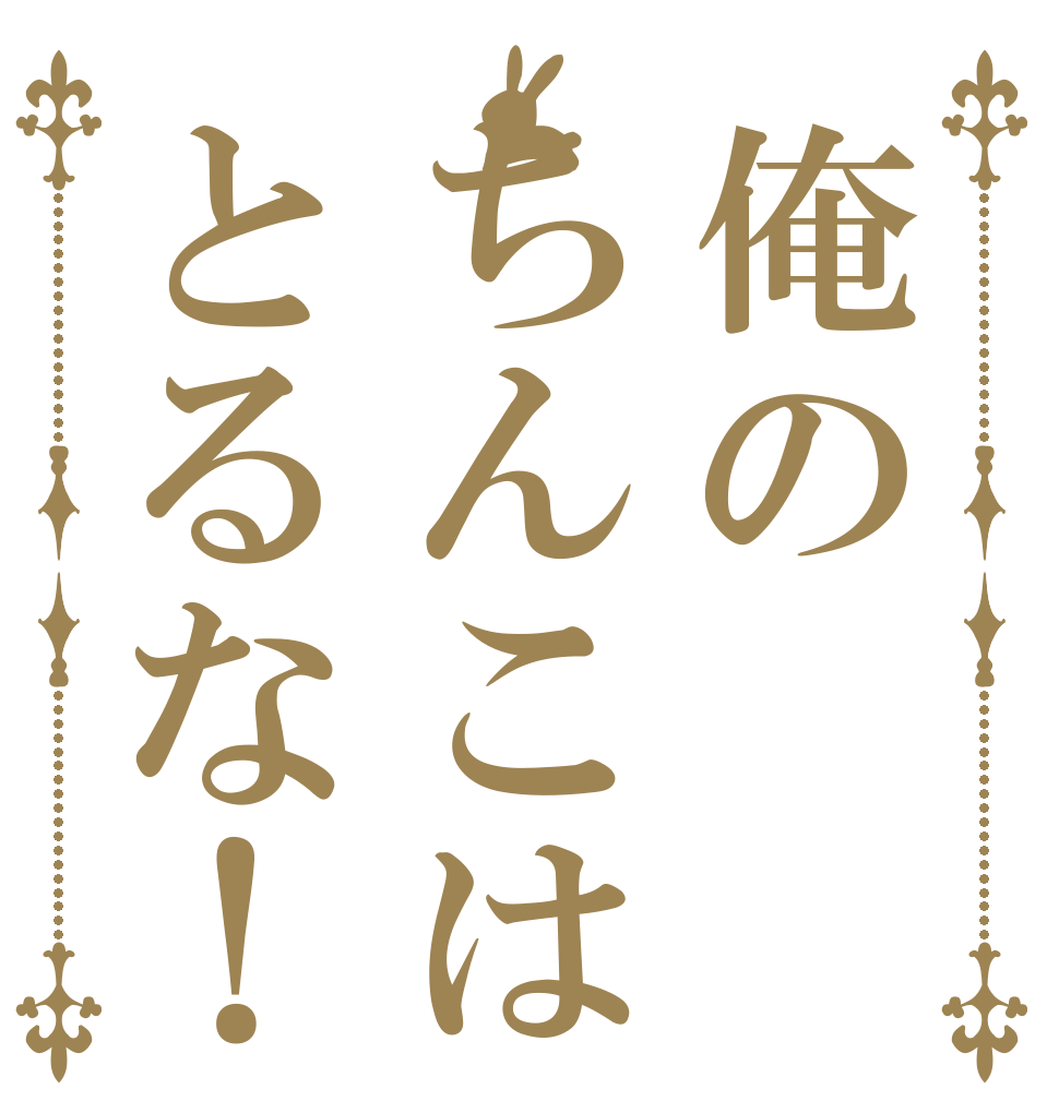 俺のちんこはとるな！      