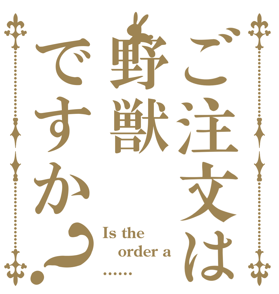ご注文は野獣ですか？ Is the  order a ……