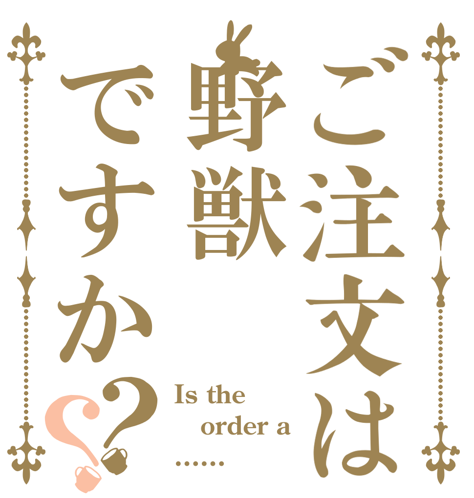 ご注文は野獣ですか？？ Is the  order a ……