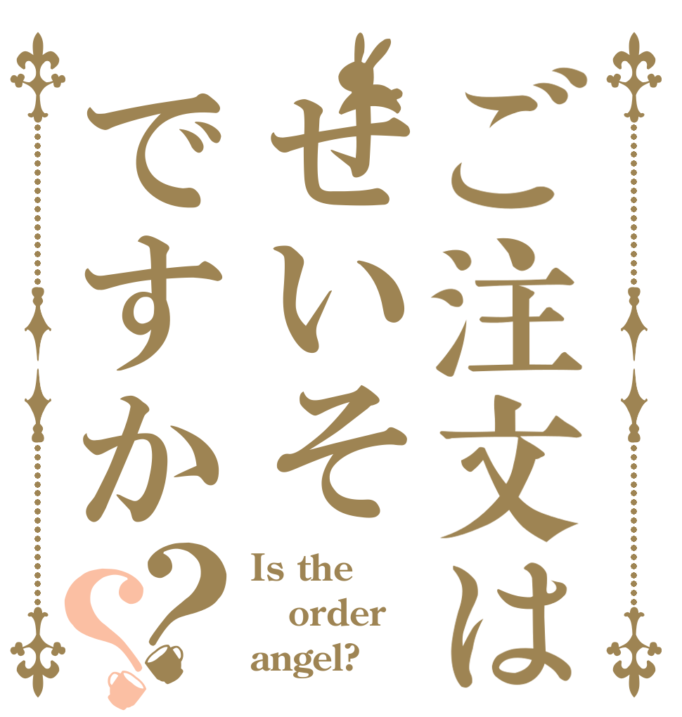 ご注文はせいそですか？？ Is the order angel?