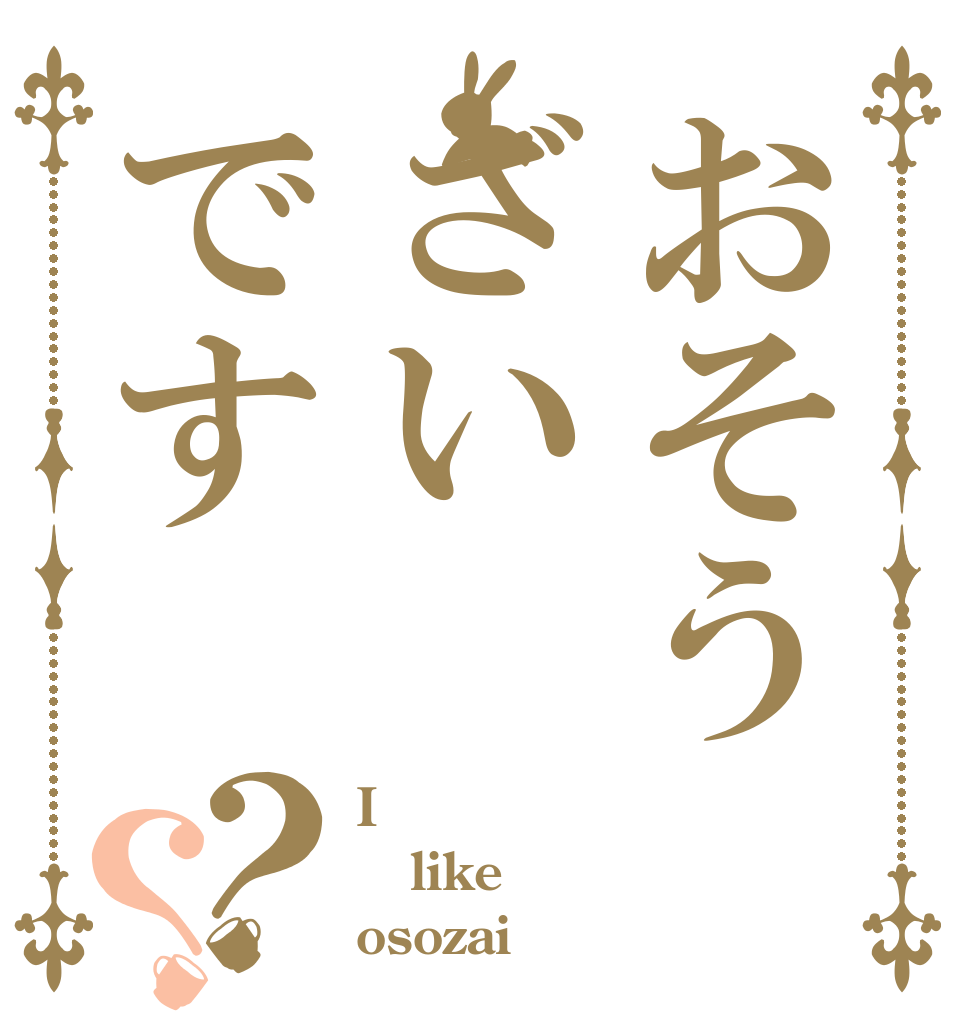 おそうざいです？？ I like osozai
