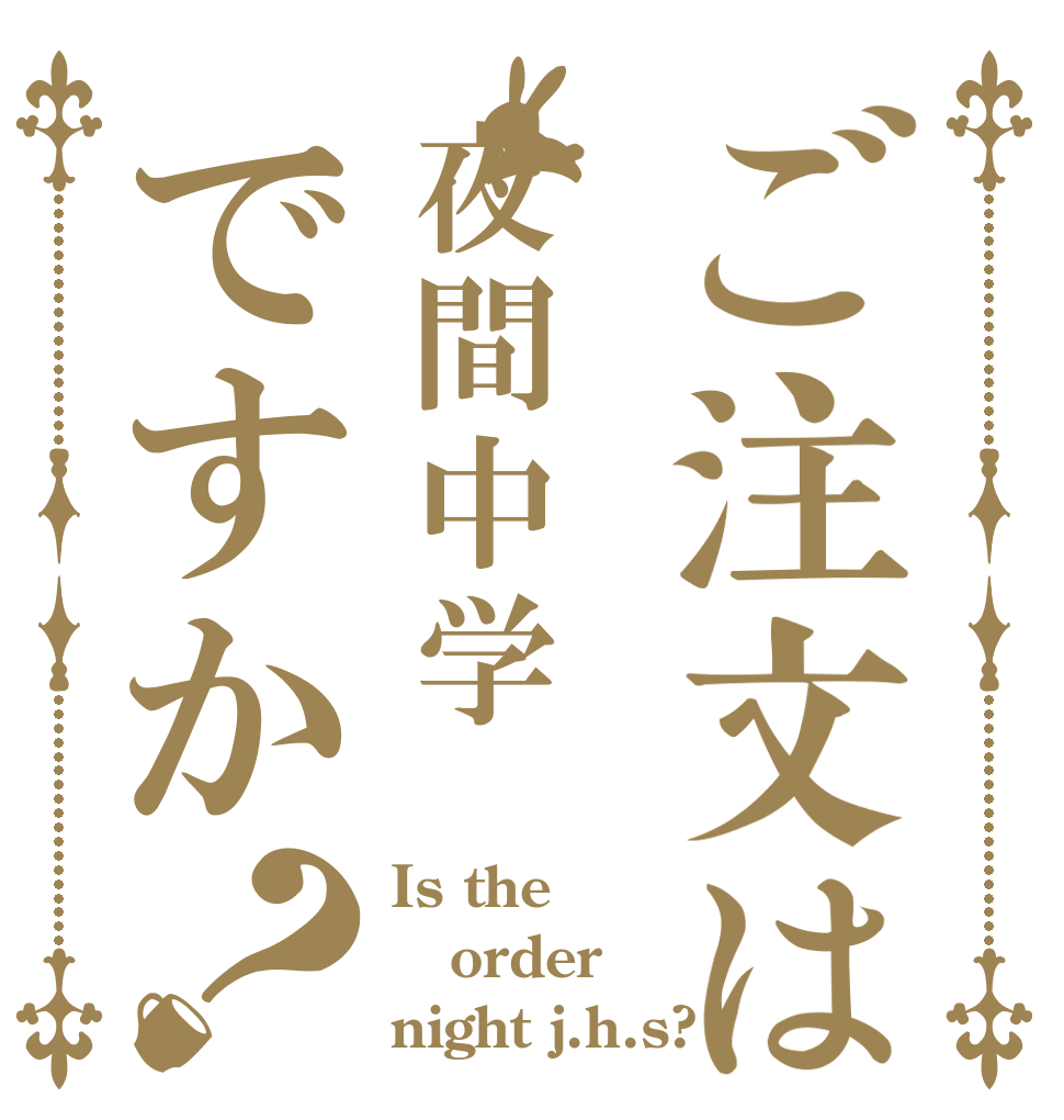 ご注文は夜間中学ですか？ Is the order night j.h.s?