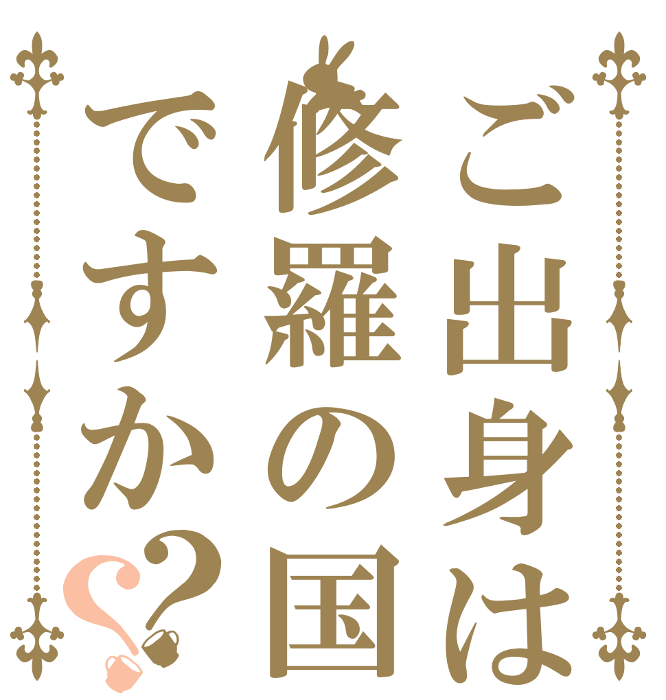 ご出身は修羅の国ですか？？ 　 　 　