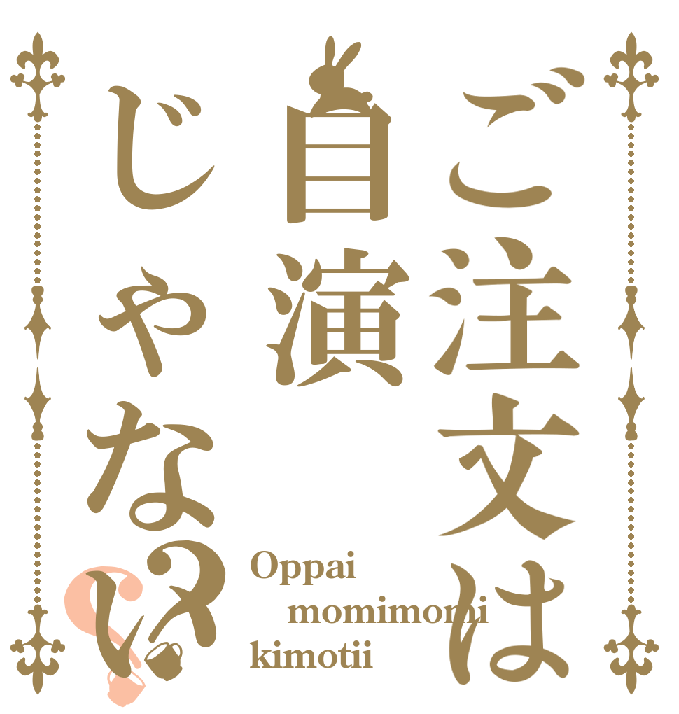 ご注文は自演じゃないです？？ Oppai momimomi kimotii