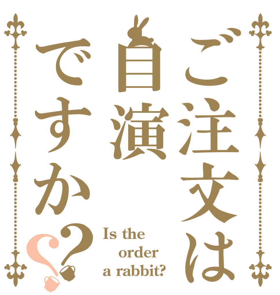 ご注文は自演ですか？？ Is the order a rabbit?