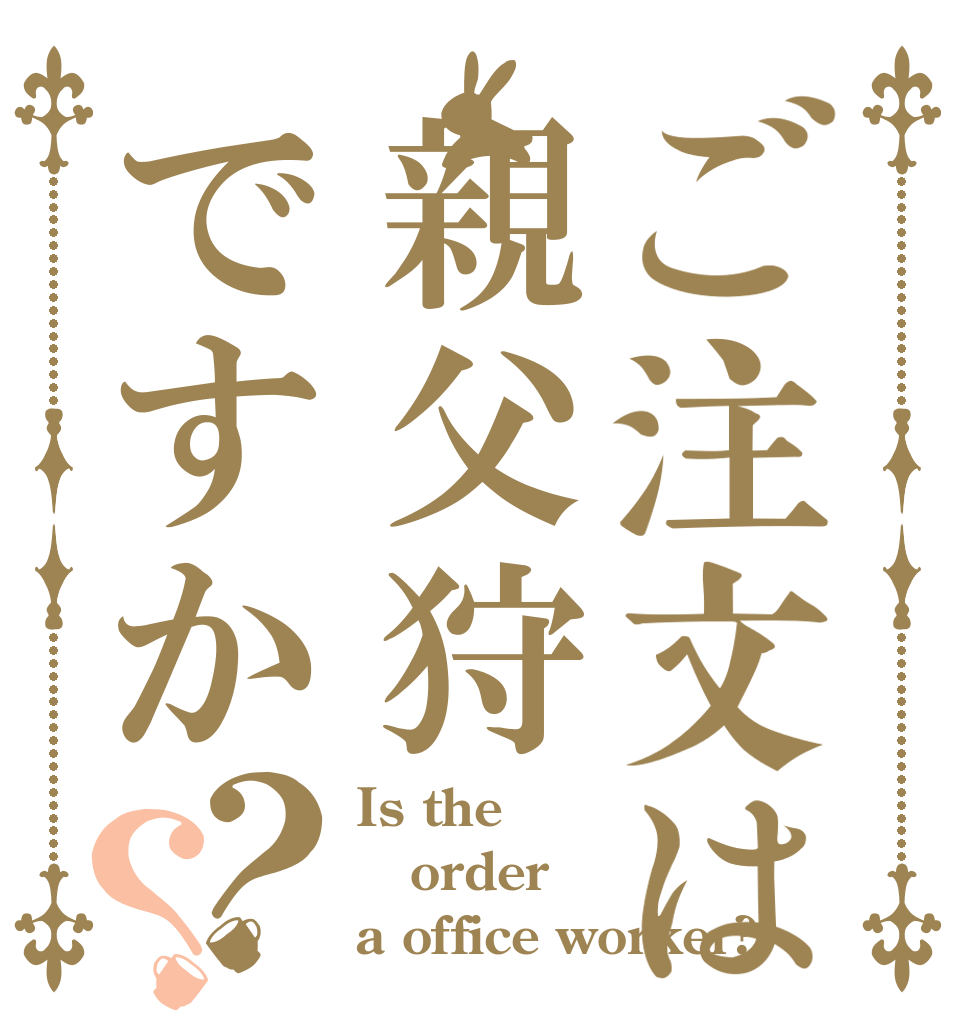 ご注文は親父狩ですか？？ Is the order a office worker?