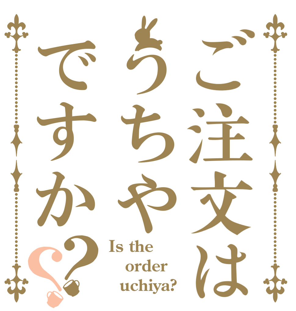 ご注文はうちやですか？？ Is the order   uchiya?