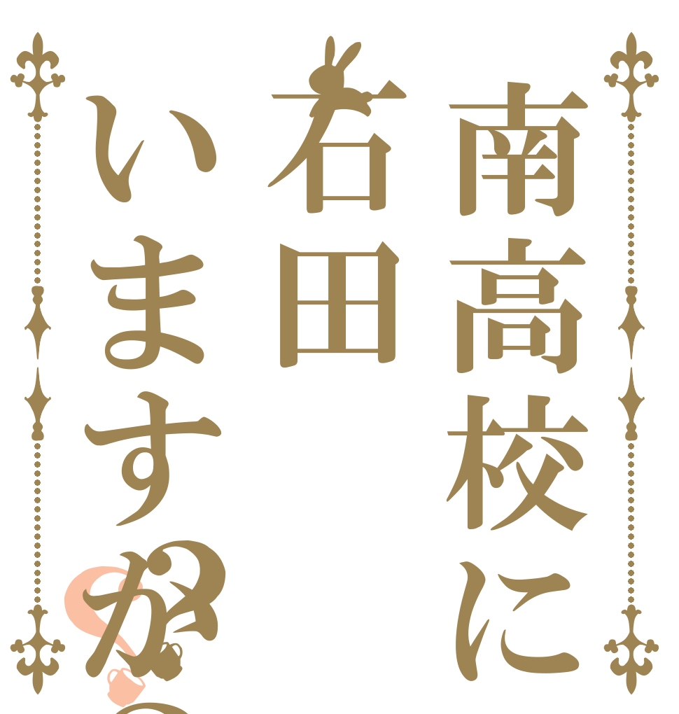 南高校に石田いますか？？？   