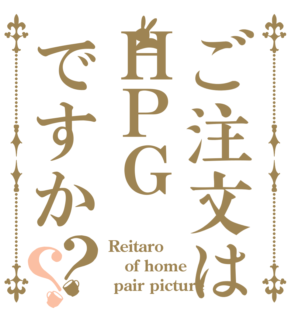 ご注文はＨＰＧですか？？ Reitaro of home   pair picture