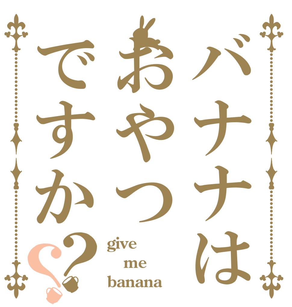 バナナはおやつですか？？ give me banana