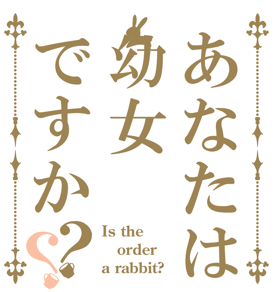あなたは幼女ですか？？ Is the order a rabbit?