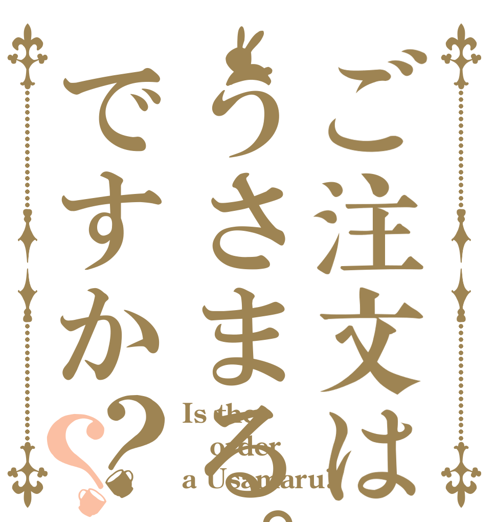 ご注文はうさまる。ですか？？ Is the order a Usamaru?