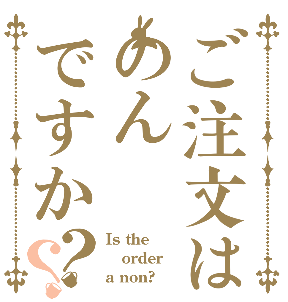ご注文はのんですか？？ Is the order a non?
