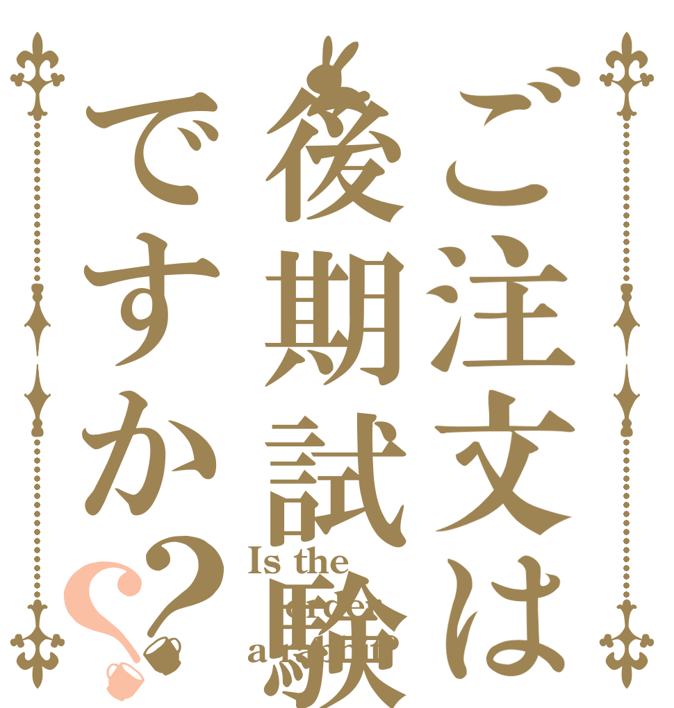 ご注文は後期試験ですか？？ Is the order a rabbit?