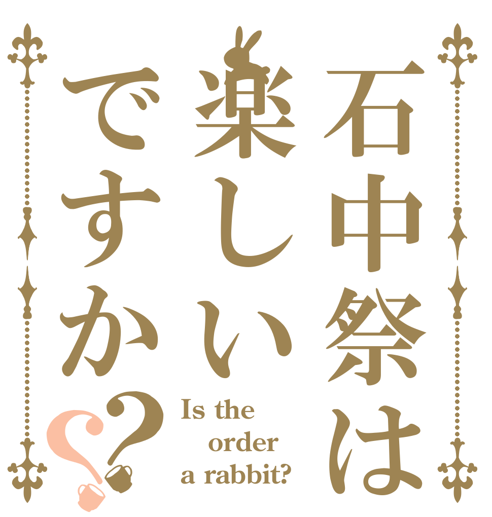 石中祭は楽しいですか？？ Is the order a rabbit?