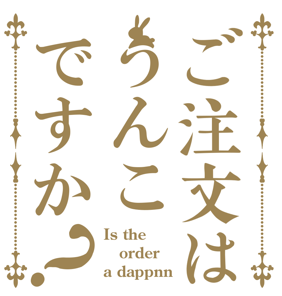 ご注文はうんこですか？ Is the order a dappnn