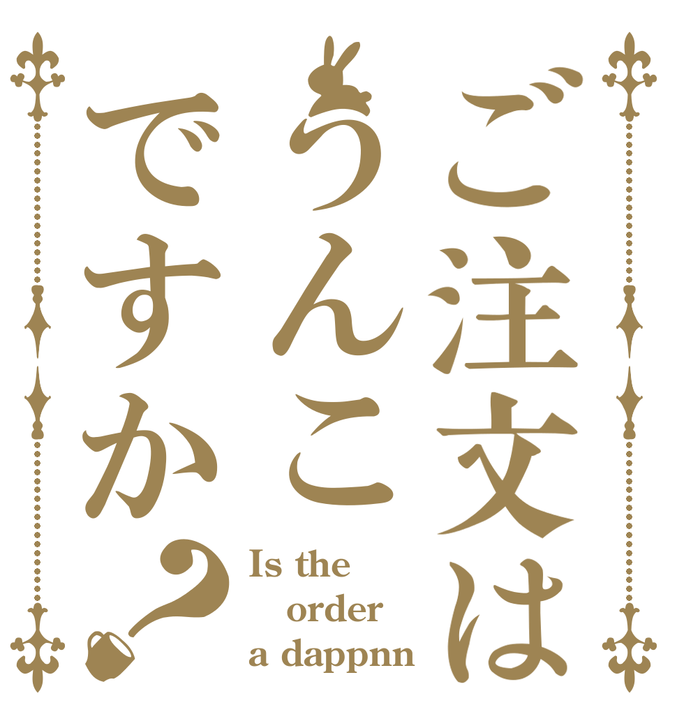 ご注文はうんこですか？ Is the order a dappnn