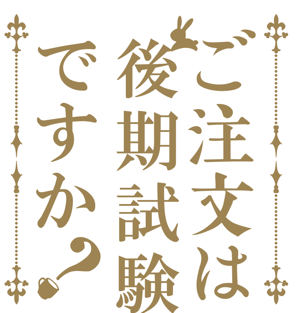 ご注文は後期試験ですか？   