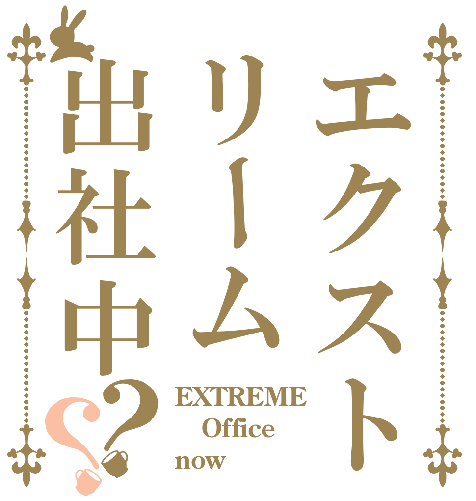 エクストリーム出社中？？ EXTREME Office now