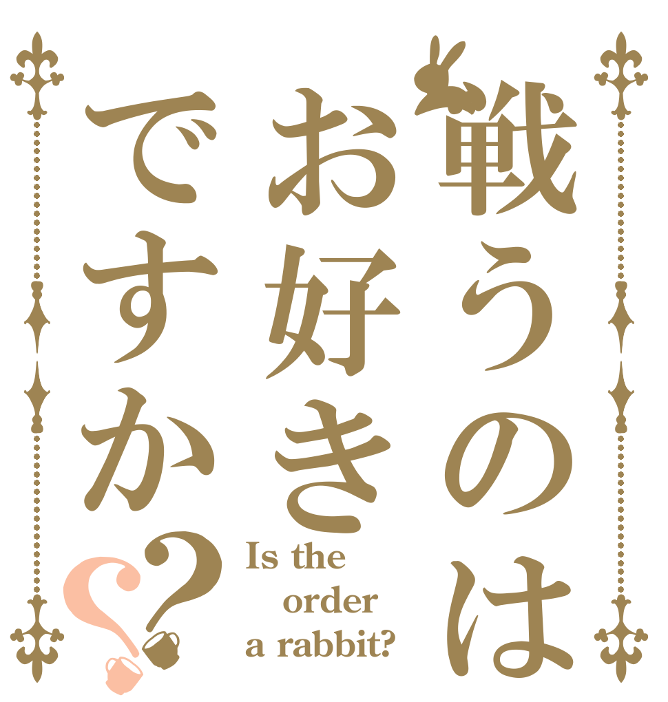 戦うのはお好きですか？？ Is the order a rabbit?