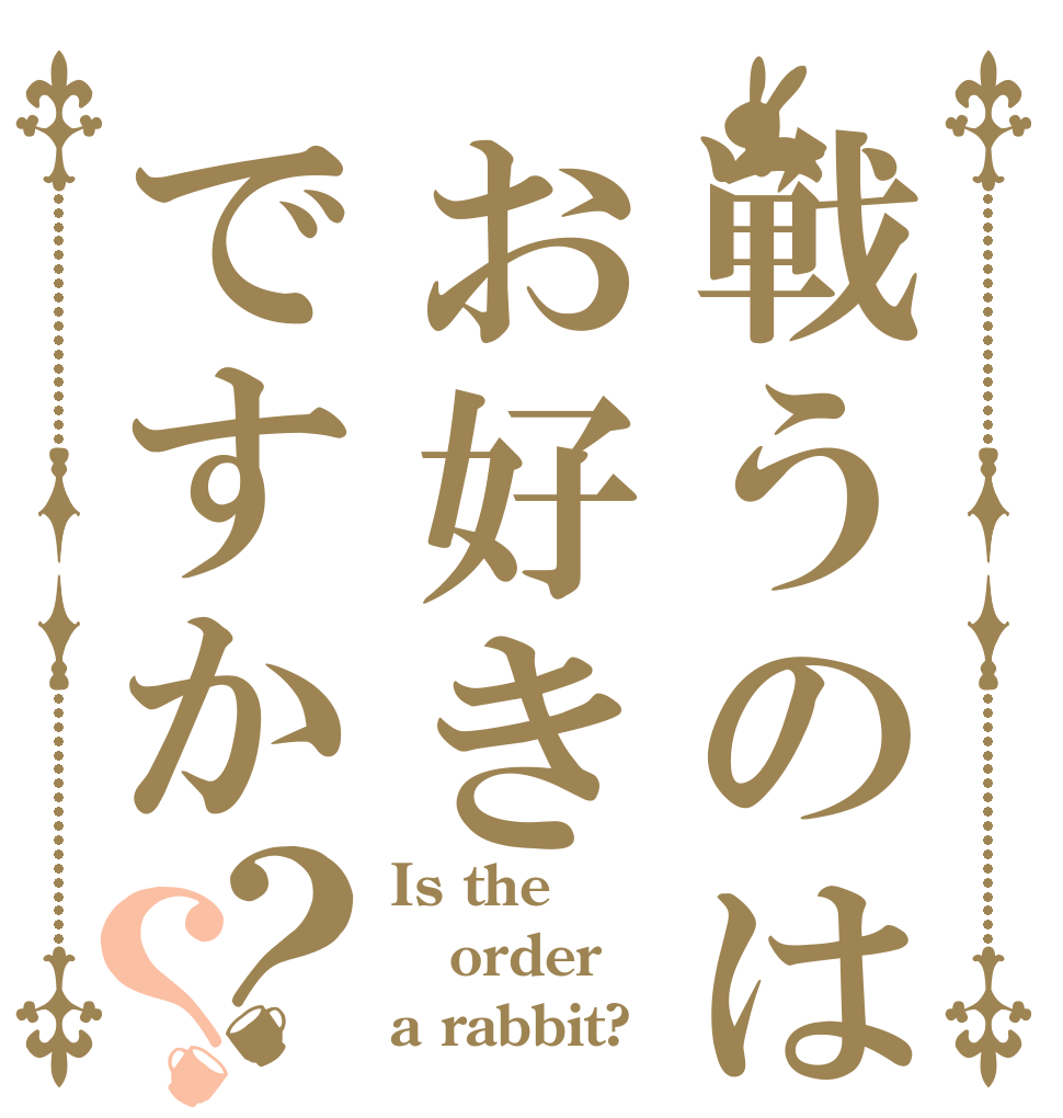 戦うのはお好きですか？？ Is the order a rabbit?