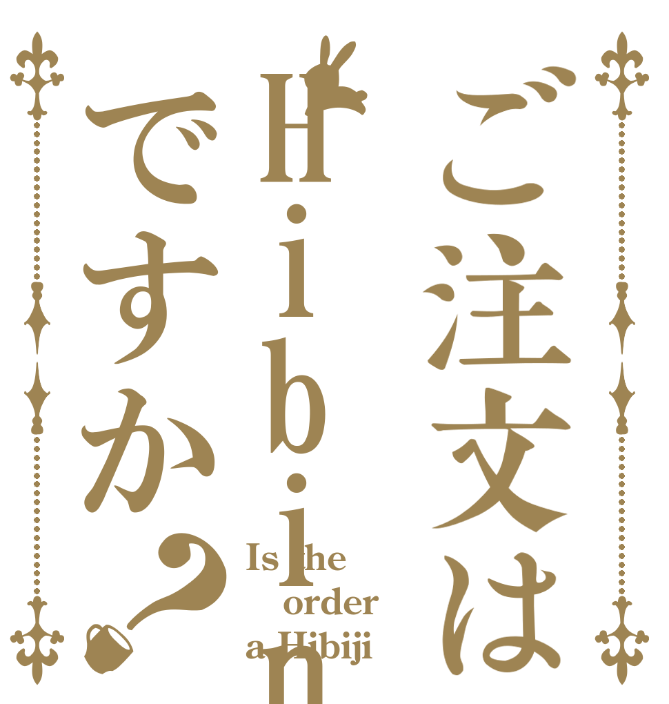 ご注文はHibiniですか？ Is the order a Hibiji