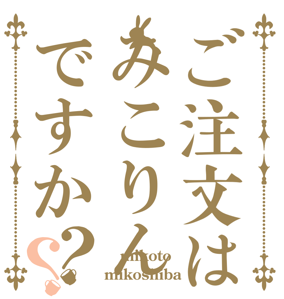 ご注文はみこりんですか？？  mikoto mikoshiba