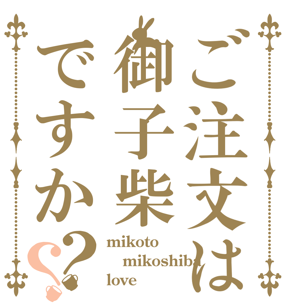 ご注文は御子柴ですか？？ mikoto mikoshiba love