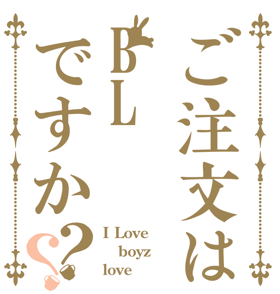 ご注文はBLですか？？ I Love boyz love