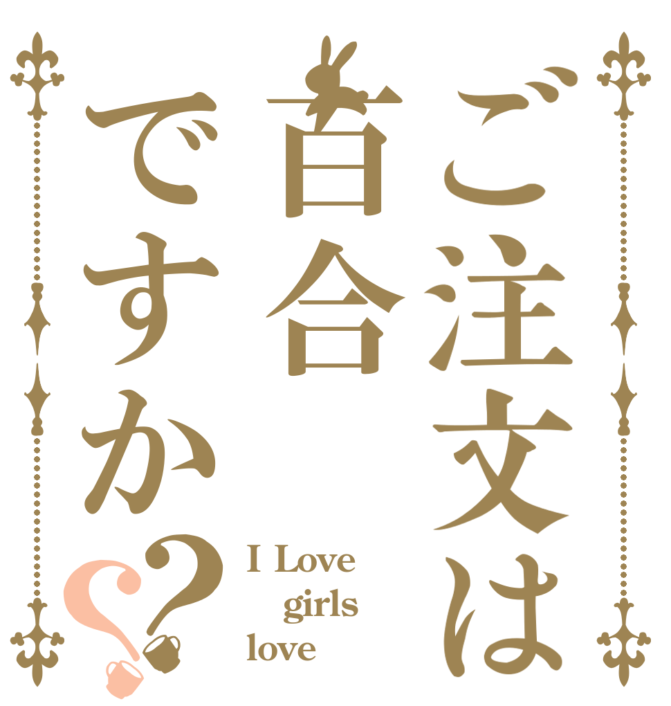 ご注文は百合ですか？？ I Love girls love