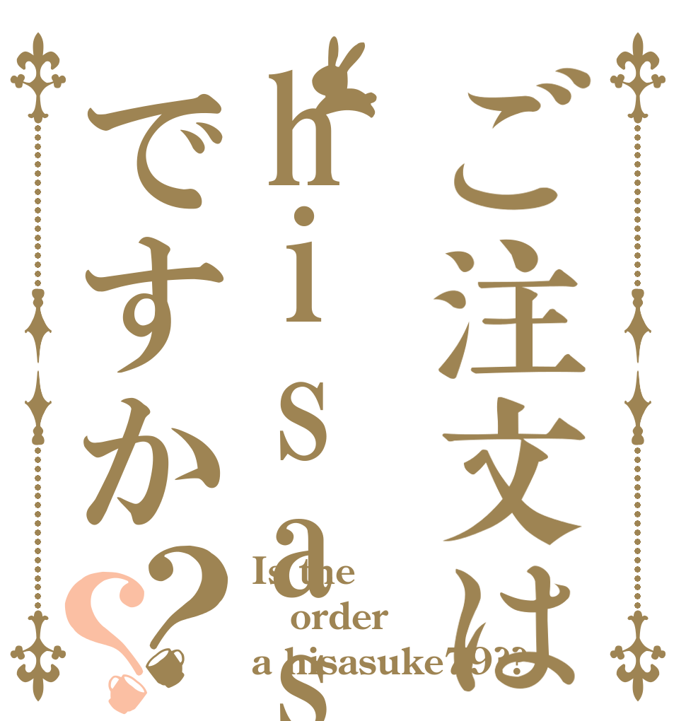 ご注文はhisasuke79ですか？？ Is the order a hisasuke79??