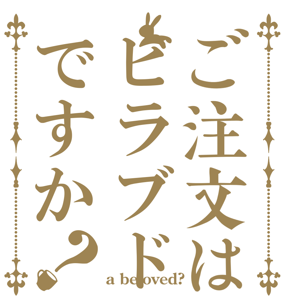 ご注文はビラブドですか？   a beloved?