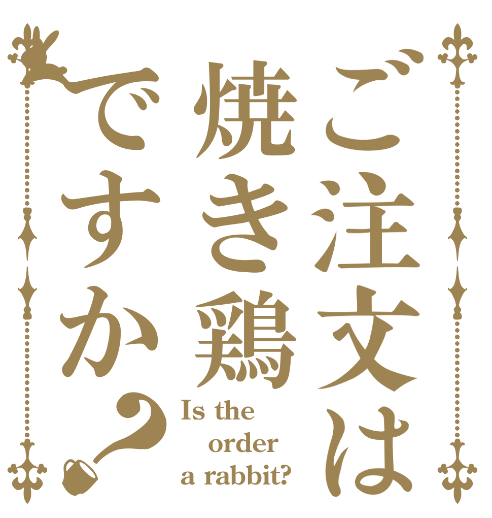 ご注文は焼き鶏ですか？ Is the order a rabbit?