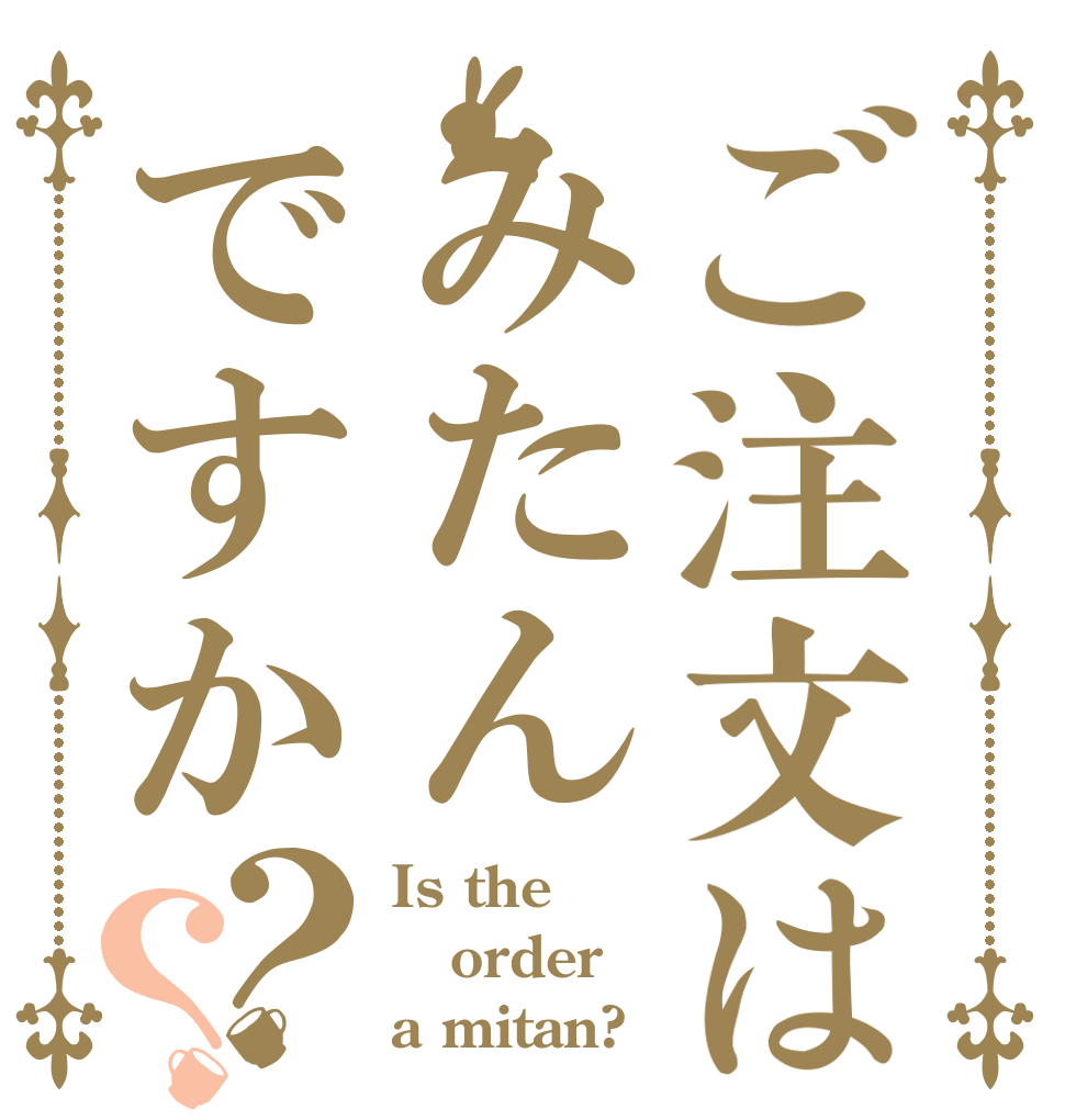 ご注文はみたんですか？？ Is the order a mitan?