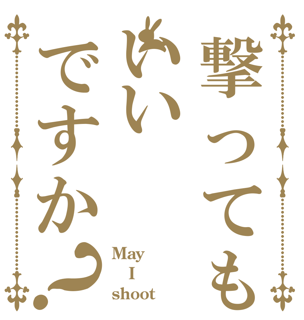 撃ってもいいですか？ May I shoot？