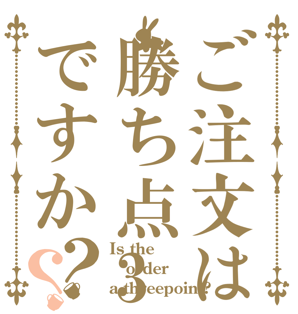 ご注文は勝ち点3ですか？？ Is the order a threepoint?