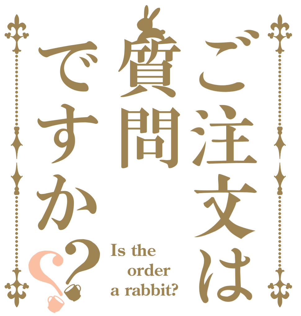 ご注文は質問ですか？？ Is the order a rabbit?