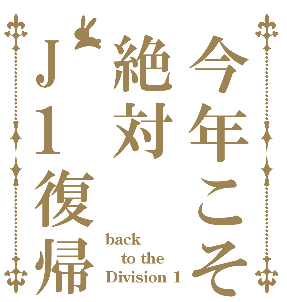 今年こそ絶対J1復帰 back to the Division 1