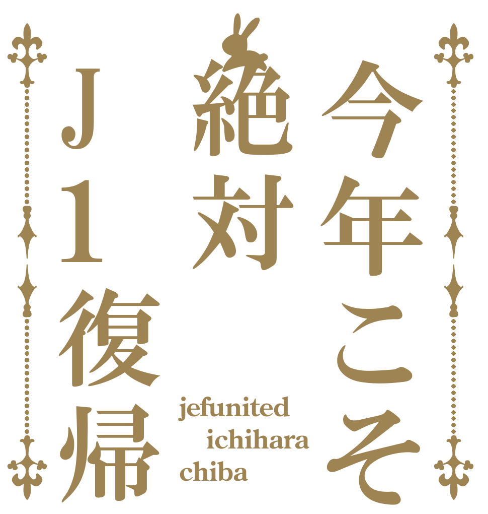 今年こそ絶対 J1復帰 jefunited ichihara chiba