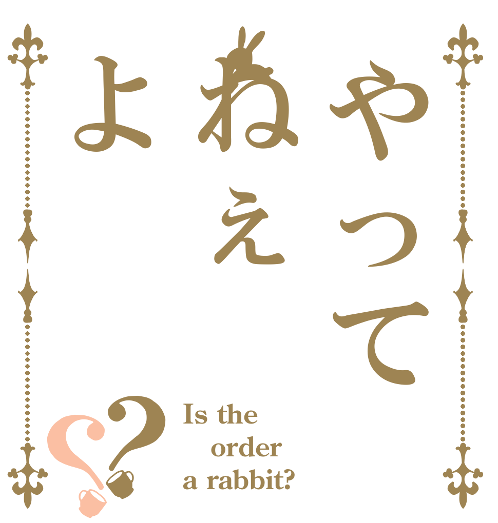 やってねぇよ？？ Is the order a rabbit?