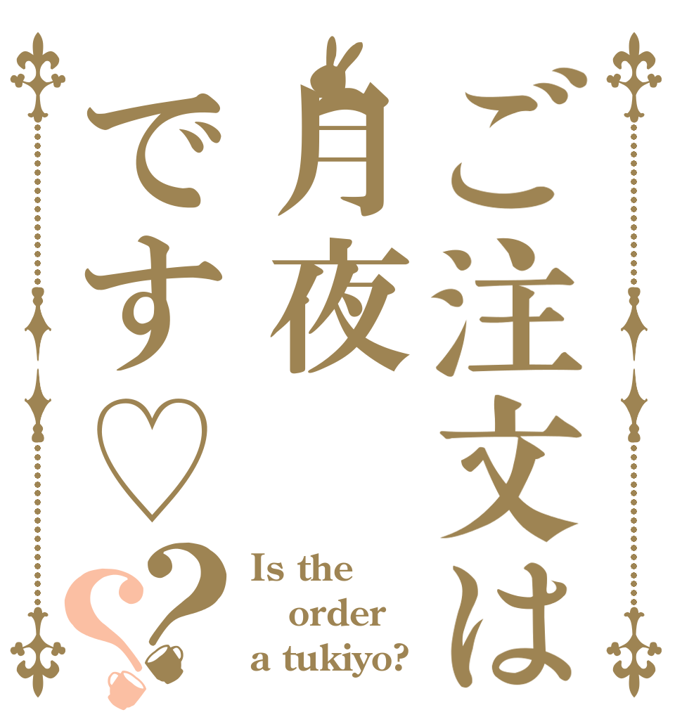 ご注文は月夜です♡？？ Is the order a tukiyo?