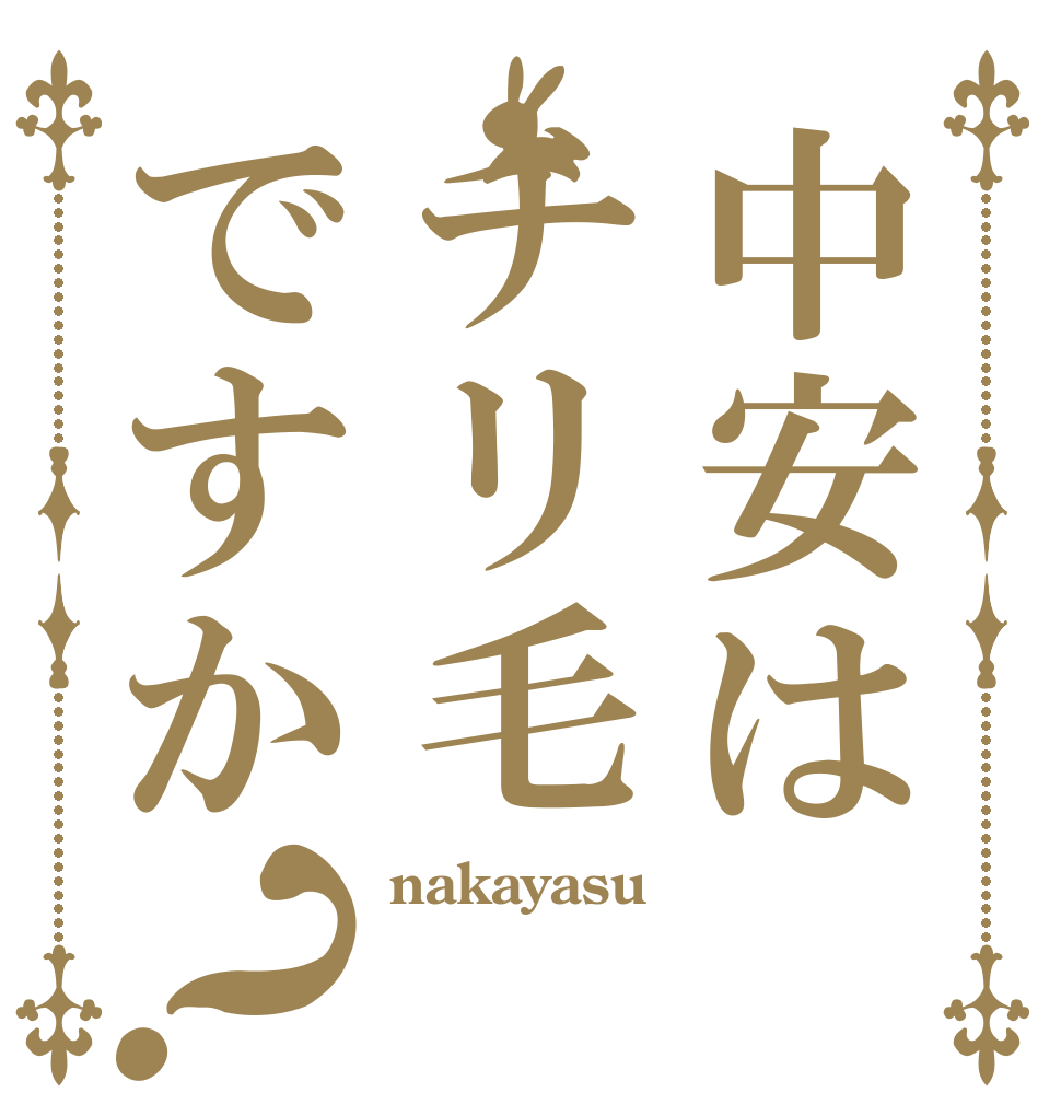 中安はチリ毛ですか？ nakayasu 髪の毛 チリチリ